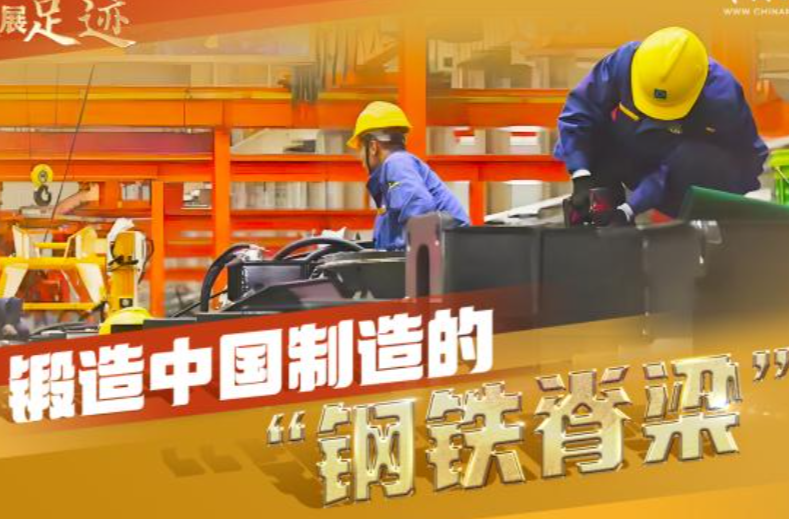 探寻新时代发展足迹｜大国重器何以向“新”发展？