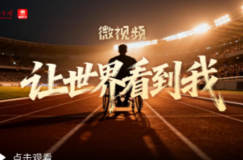 微视频｜让世界看到我