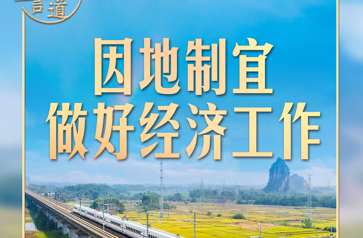 习言道｜做好经济工作，中央强调重要方法论