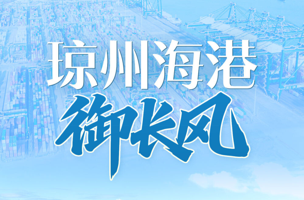 习近平总书记关切事｜琼州海港御长风