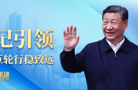 重磅微视频丨总书记引领中国经济巨轮行稳致远