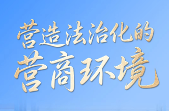 解码“十五五”｜营造法治化的营商环境