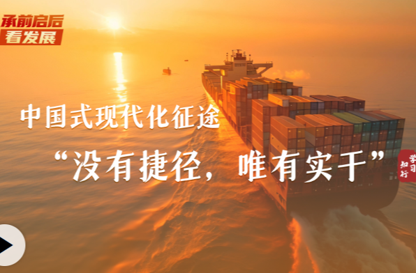 承前启后看发展丨中国式现代化征途，“没有捷径，唯有实干”
