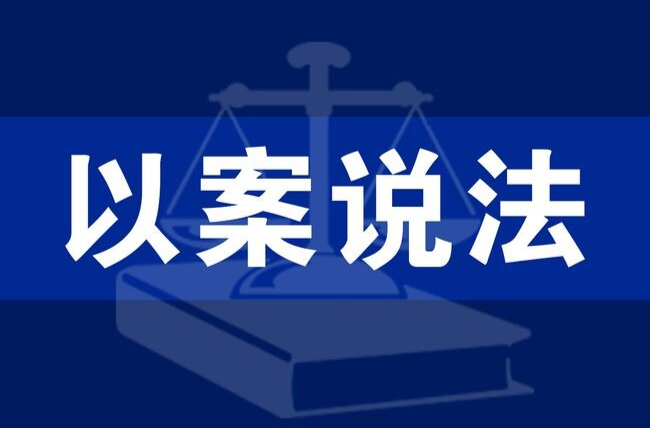 以案说法 | 花16万买来的推广账号被封，买家起诉退款被驳回