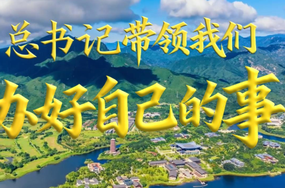 微视频｜总书记带领我们“办好自己的事”