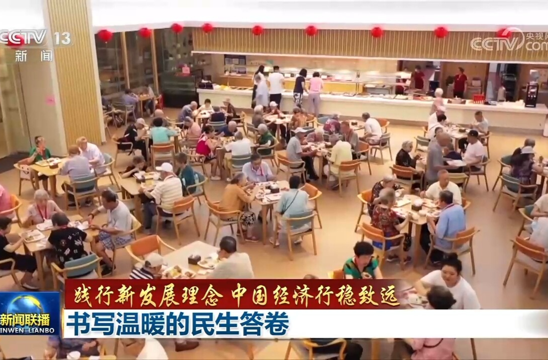 【践行新发展理念 中国经济行稳致远】书写温暖的民生答卷