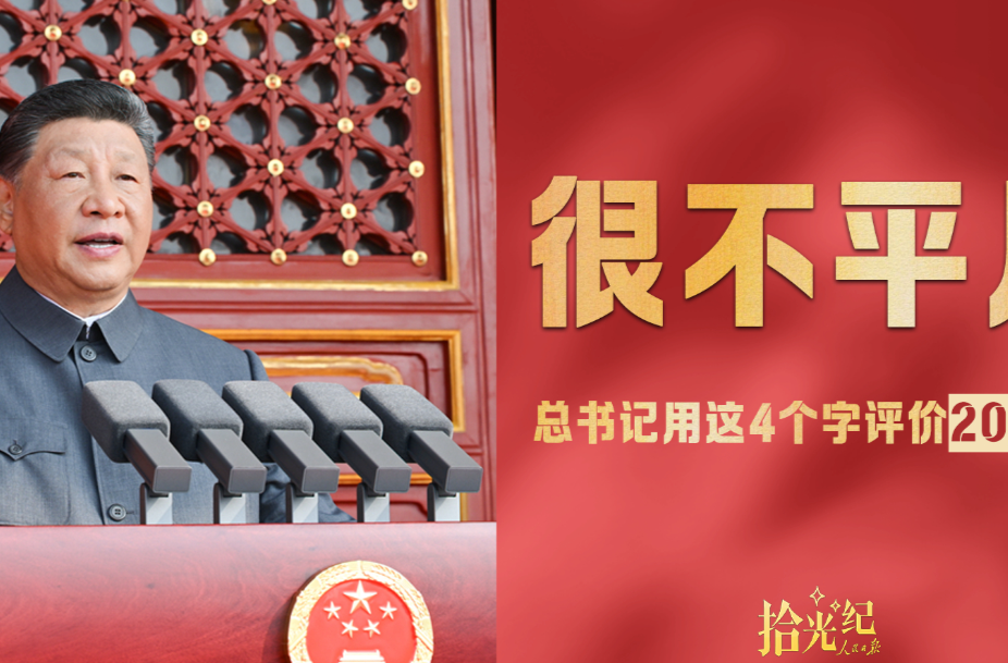 拾光纪·总书记用这4个字评价2025年