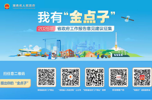 2026年湖南怎么干？省政府邀你来支招！