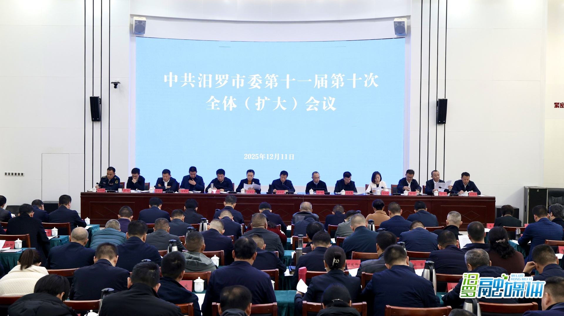 在服务“七个岳阳”建设中再创标杆！中共汨罗市委十一届十次全体（扩大）会议召开