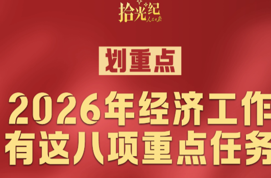 拾光纪·划重点！2026年经济工作有这八项重点任务