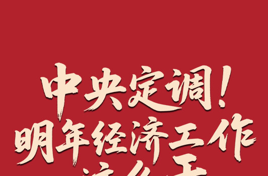 中央定调！明年经济工作这么干