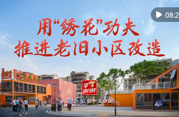学习进行时｜用“绣花”功夫推进老旧小区改造