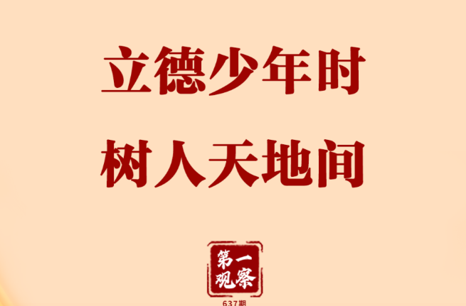 第一观察｜立德少年时 树人天地间