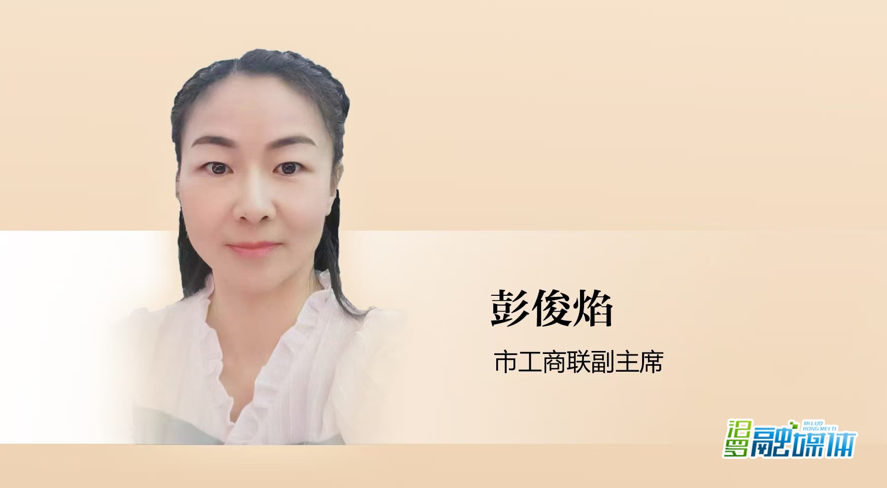 优秀政协委员丨彭俊焰：忙活商会事 服务企业家