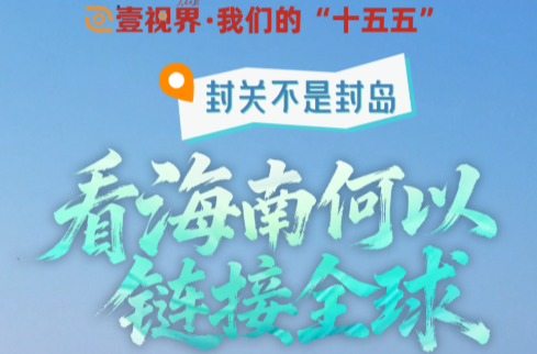 壹视界·我们的“十五五”｜封关不是封岛，看海南何以链接全球