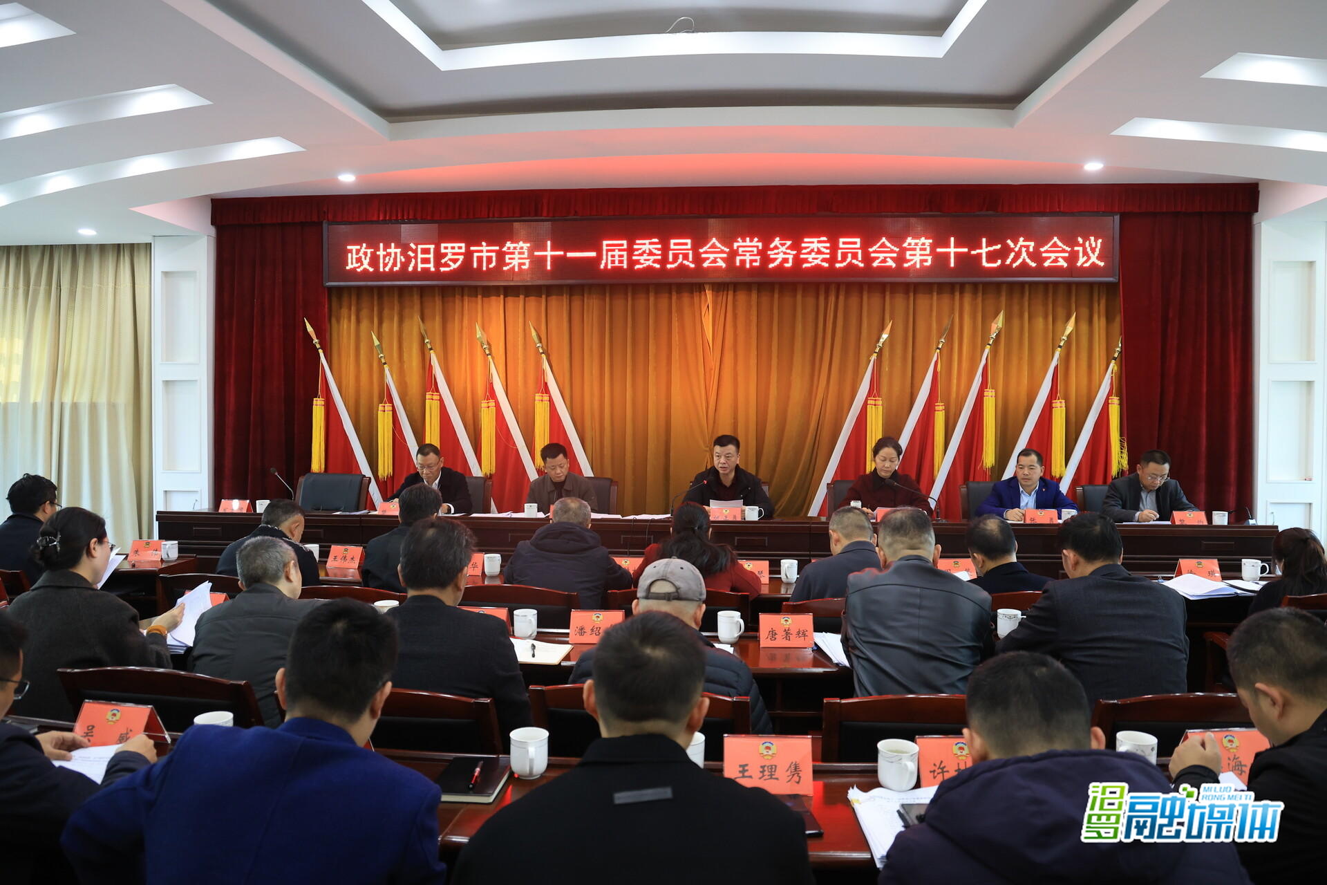 政协汨罗市第十一届委员会常务委员会第十七次会议召开