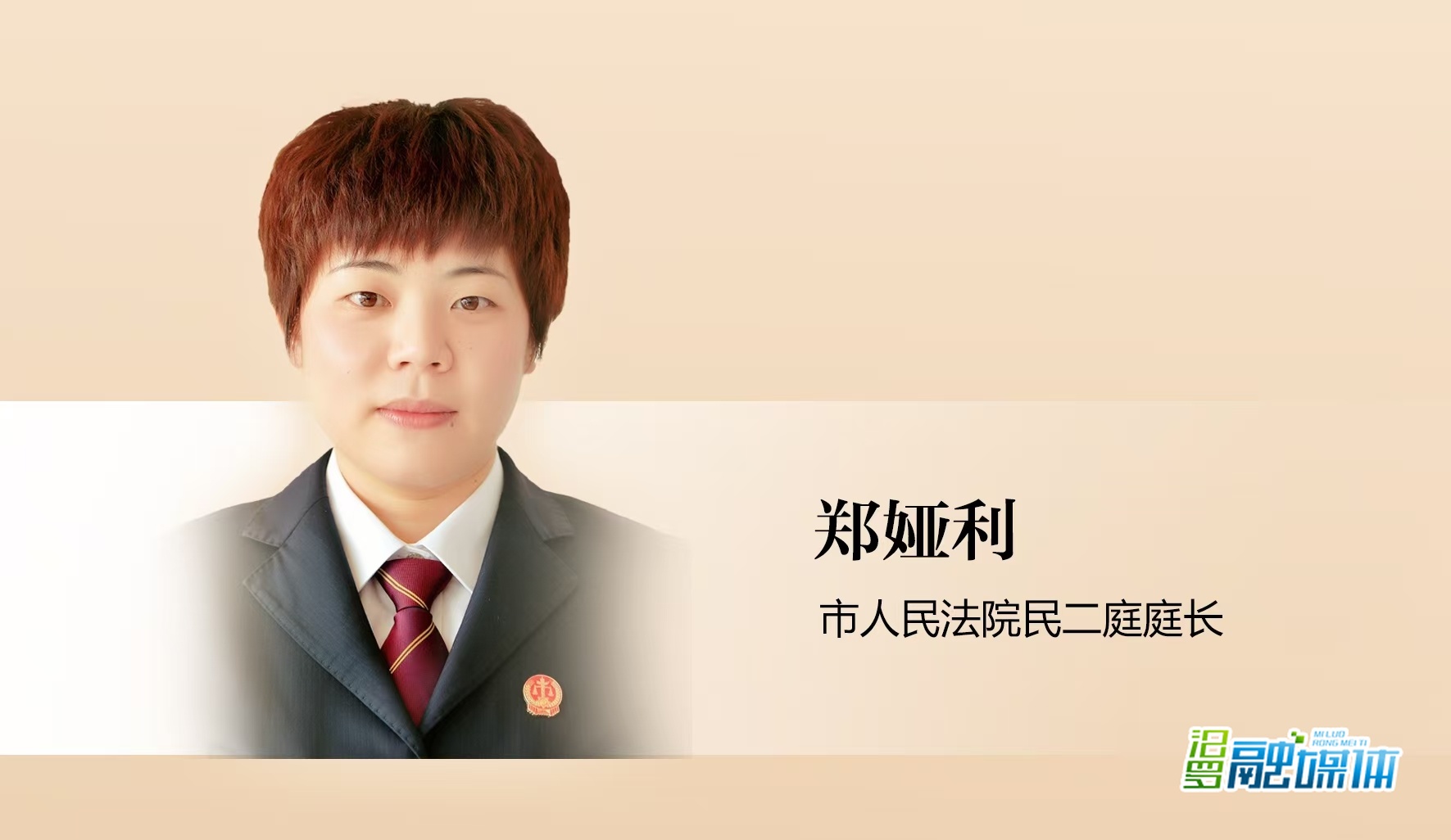 优秀政协委员丨郑娅利：巧断纠纷案 履职为发展