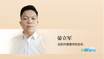 优秀政协委员丨晏立军：守望“专门教育”的田野