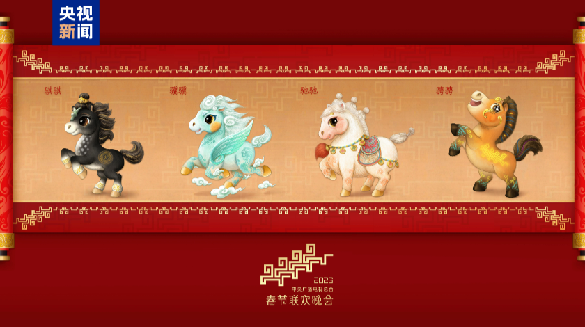 骐骥驰骋！2026年总台马年春晚吉祥物发布