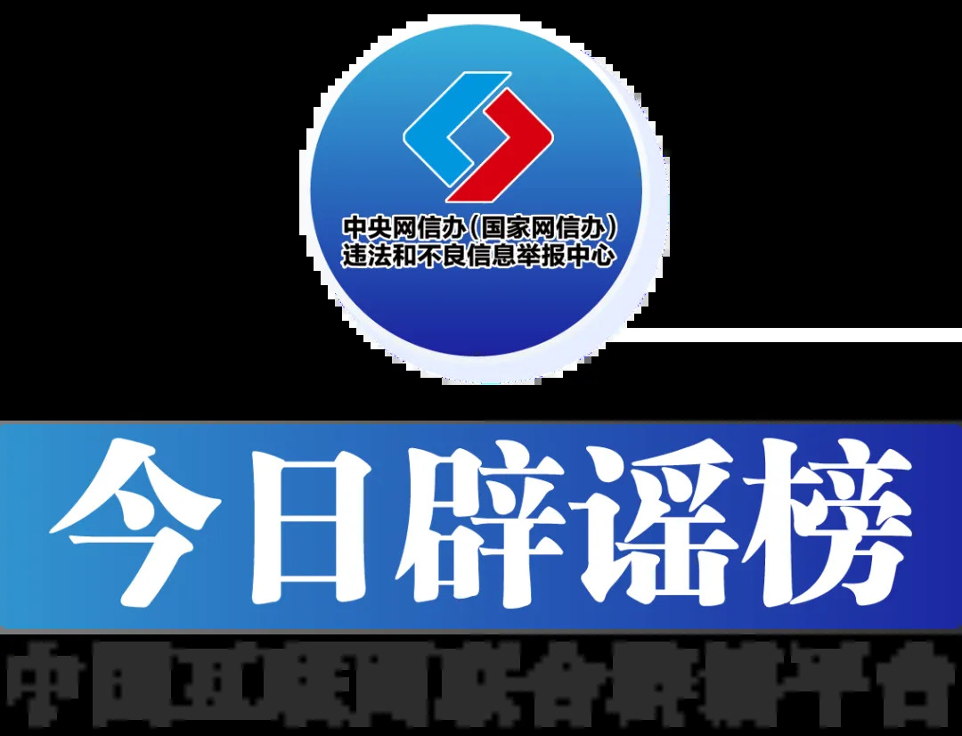 今日辟谣（2025年12月18日）