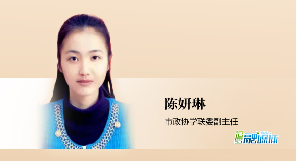 优秀政协委员丨陈妍琳：跑腿听民意 提案办实事