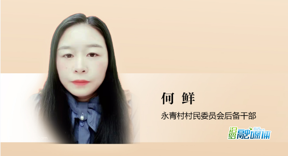优秀政协委员丨何鲜：村里好帮手 乡亲贴心人