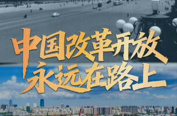 拾光纪·海南自贸港全岛封关，“中国改革开放永远在路上”