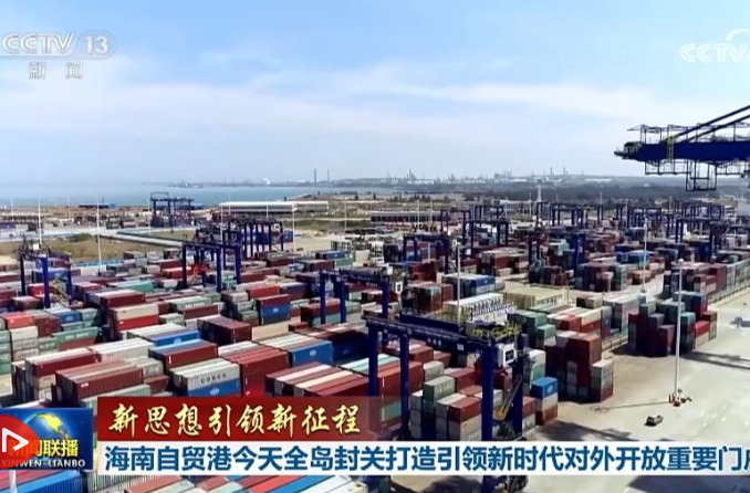 【新思想引领新征程】海南自贸港全岛封关打造引领新时代对外开放重要门户