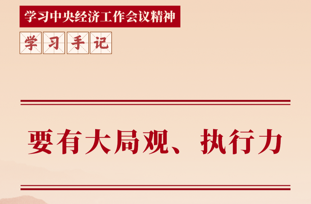 学习手记｜要有大局观、执行力
