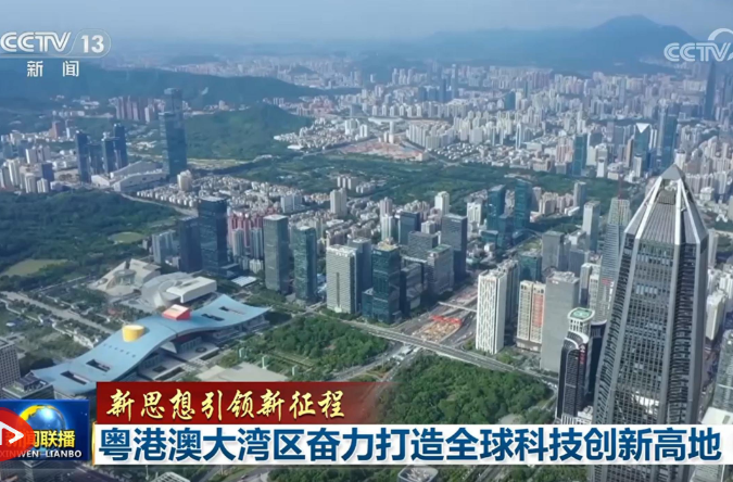 【新思想引领新征程】粤港澳大湾区奋力打造全球科技创新高地
