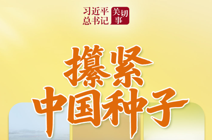 习近平总书记关切事｜攥紧中国种子