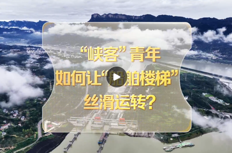 改革者 正青春｜“峡客”青年如何让“船舶楼梯”丝滑运转？