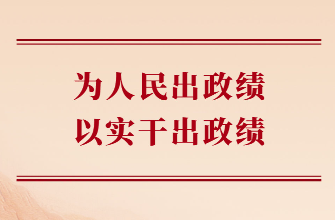 学习手记｜为人民出政绩，以实干出政绩