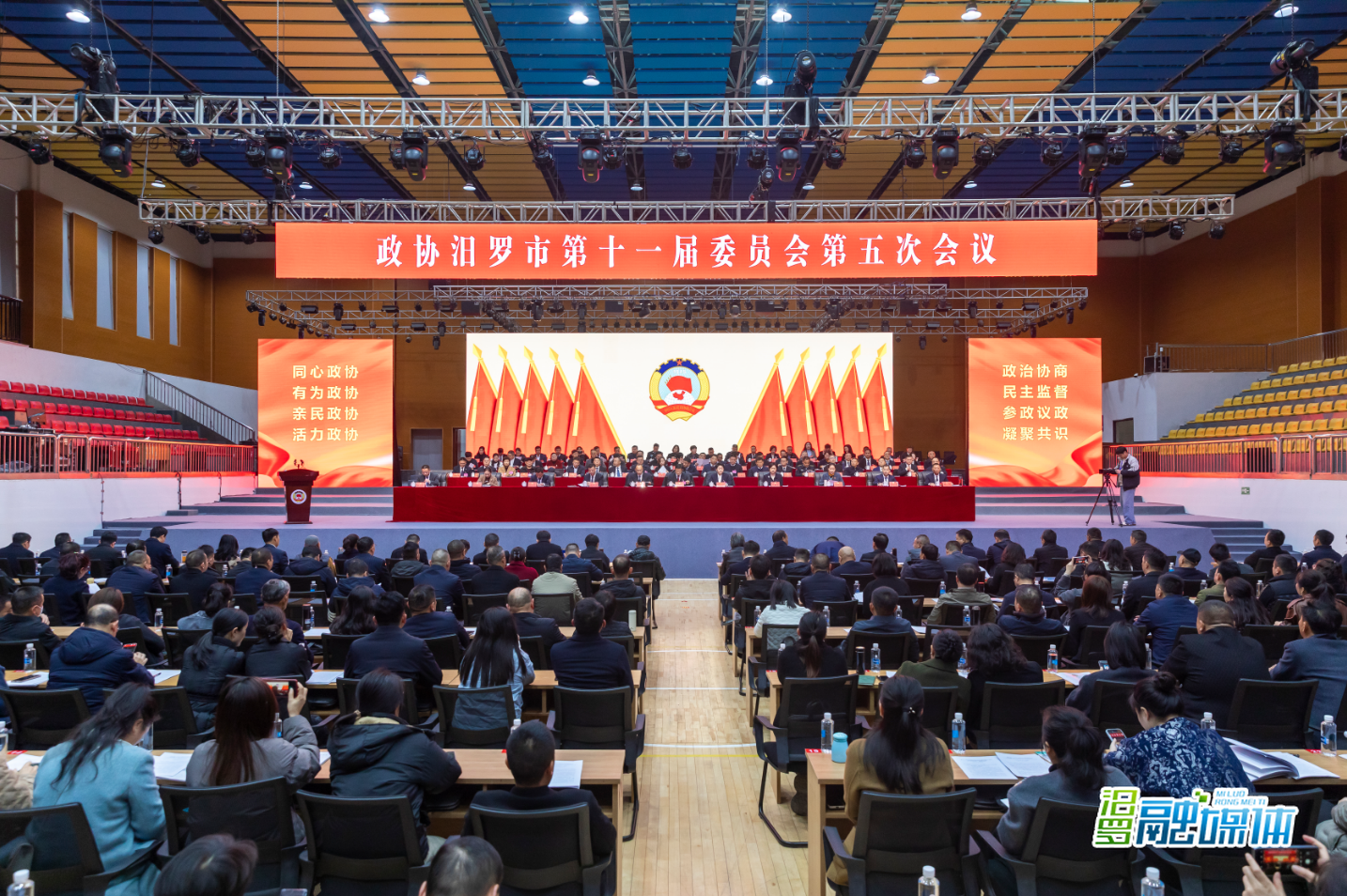 聚焦两会丨政协汨罗市第十一届委员会第五次会议开幕