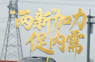 向新而行｜“两新”加力促内需