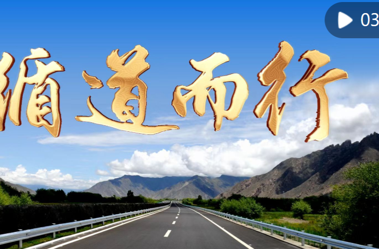 新华社政论：循道而行，推动建设一个更加美好的世界——以四大全球倡议为百年变局注入稳定性和确定性