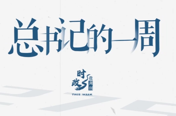 时政微周刊丨总书记的一周（12月15日—12月21日）