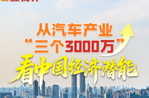 壹视界·任平文章解读｜从汽车产业“三个3000万”看中国经济潜能