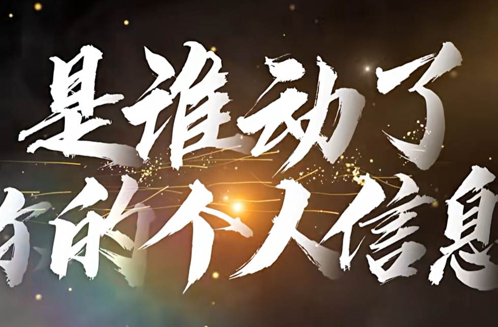 网络普法情景剧 | 是谁动了你的个人信息？