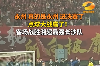 辛小湘丨湘超：“体育化叙事”的时代表达