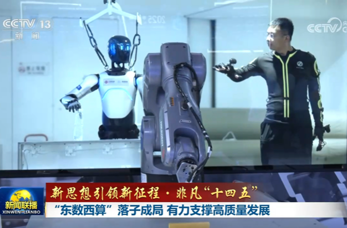 【新思想引领新征程·非凡“十四五”】“东数西算”落子成局 有力支撑高质量发展