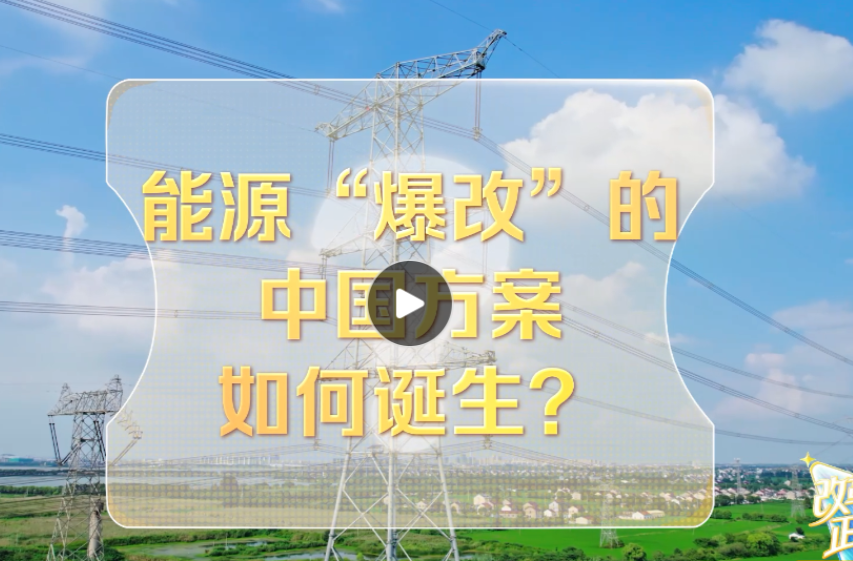 改革者 正青春｜能源“爆改”的中国方案如何诞生？