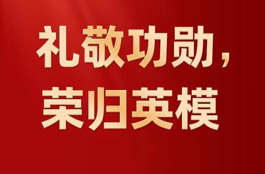 礼敬功勋，荣归英模——党和国家功勋荣誉表彰工作十年间书写新篇章