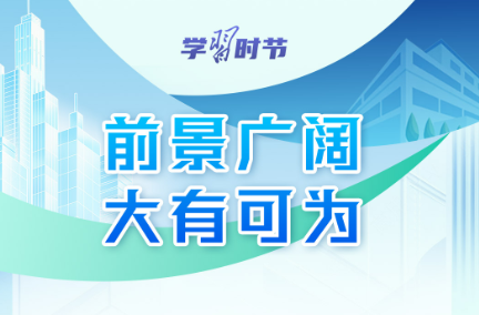 学习时节｜前景广阔、大有可为！民营经济破浪前行