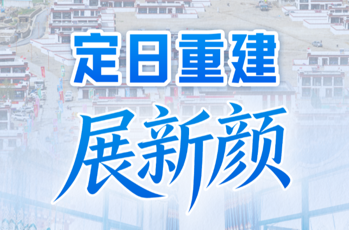 习近平总书记关切事｜定日重建展新颜