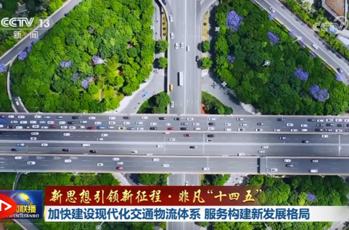 【新思想引领新征程·非凡“十四五”】加快建设现代化交通物流体系 服务构建新发展格局