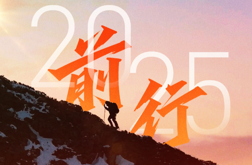 前行：我们的2025