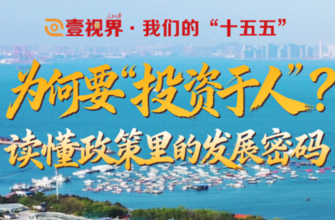 壹视界·我们的“十五五” | 为何要“投资于人”？读懂政策里的发展密码