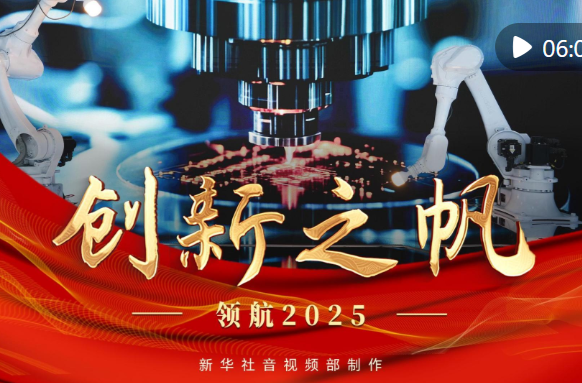 领航2025｜创新之帆