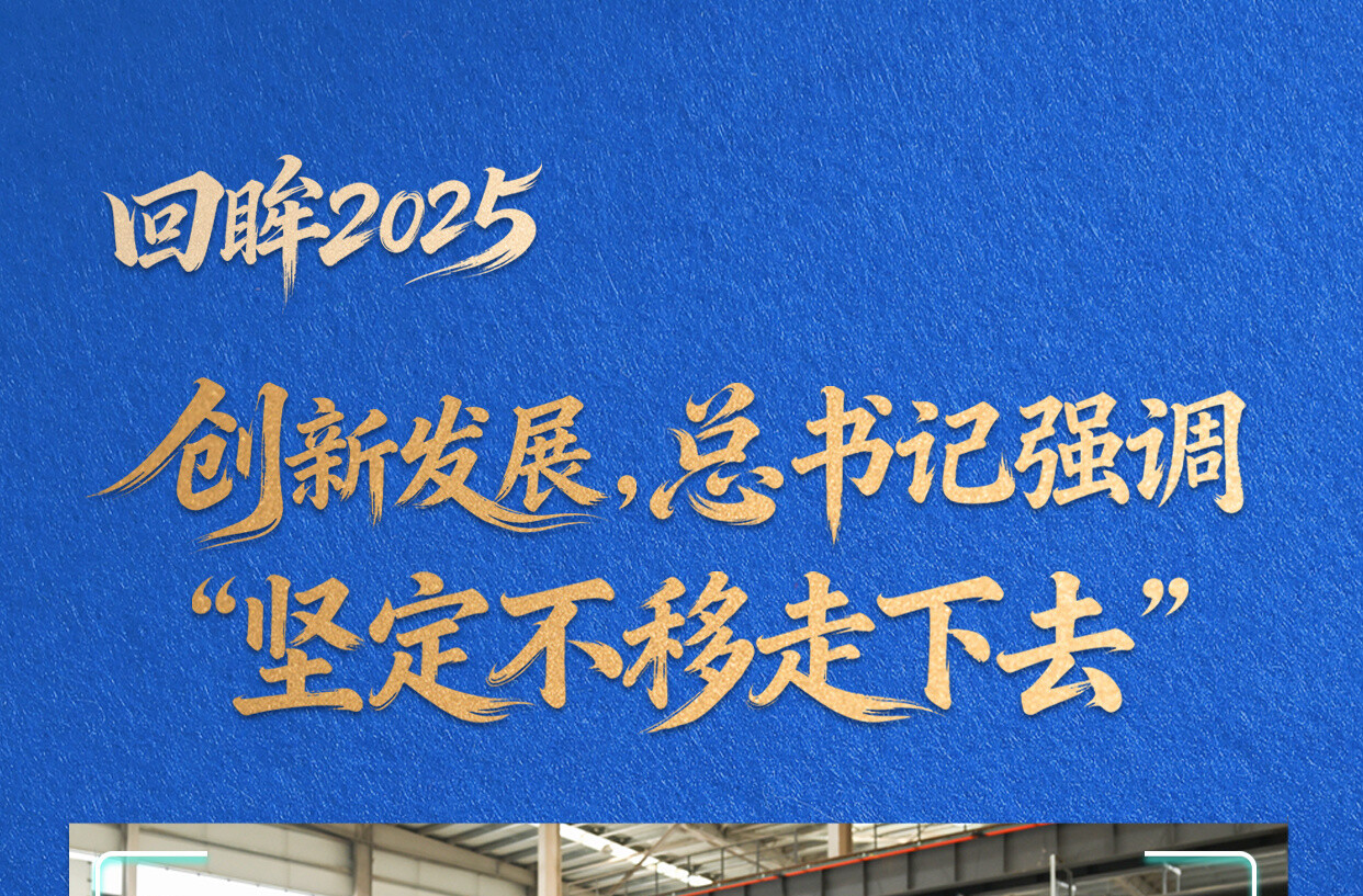 看图学习·回眸2025丨创新发展，总书记强调“坚定不移走下去”